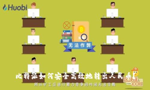 比特派如何安全高效地转出人民币？