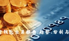 2023年加密钱包交易报告：