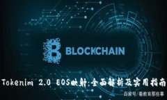 Tokenim 2.0 EOS映射：全面解