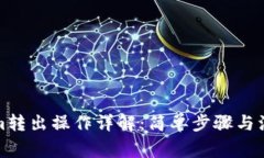 Tokenim转出操作详解：简单