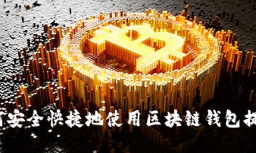 如何安全快捷地使用区块链钱包提币?