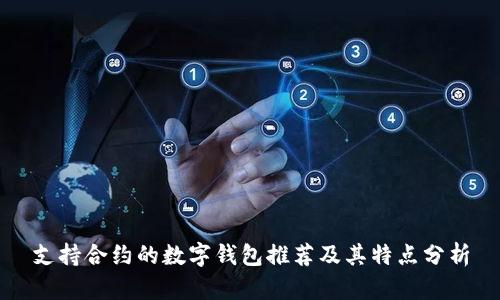 支持合约的数字钱包推荐及其特点分析