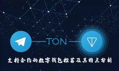 支持合约的数字钱包推荐及其特点分析