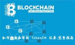 如何查找和分析 TokenIM 记