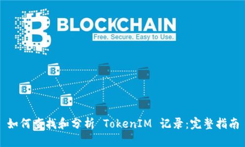 如何查找和分析 TokenIM 记录：完整指南