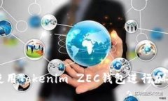 如何安全使用Tokenim ZEC钱包