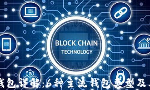 
区块链钱包详解：6种主流钱包类型及其优缺点