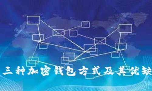 常用的三种加密钱包方式及其优缺点解析