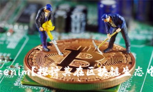 什么是Tokenim?探讨其在区块链生态中的重要性