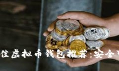 2023年最佳虚拟币钱包推荐