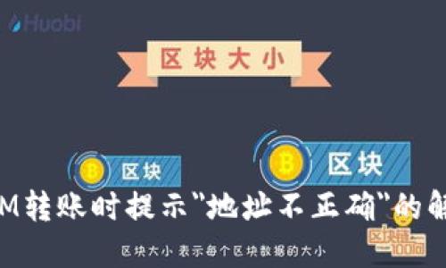TokenIM转账时提示
