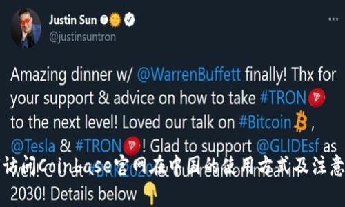 如何访问Coinbase官网在中国的使用方式及注意事项