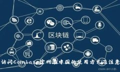 如何访问Coinbase官网在中国