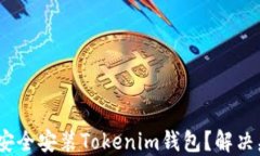 bianoti如何安全安装Tokeni