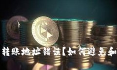 数字货币钱包转账地址错