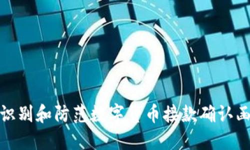 如何识别和防范数字货币接款确认函诈骗