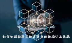 如何识别和防范数字货币