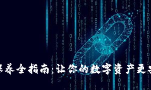 加密钱包保养全指南：让你的数字资产更安全更美观