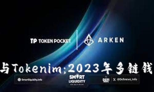 TokenPocket与Tokenim：2023年多链钱包的全面比较