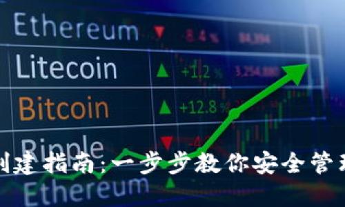 数字资产钱包创建指南：一步步教你安全管理你的数字资产