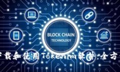如何下载和使用Tokenim软件