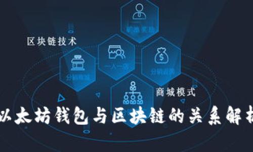 以太坊钱包与区块链的关系解析