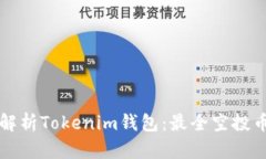 全面解析Tokenim钱包：最全