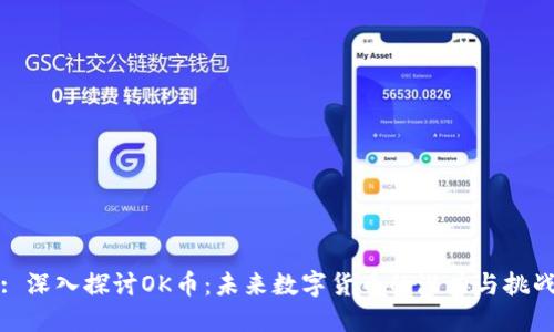 : 深入探讨OK币：未来数字货币的潜力与挑战