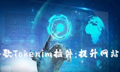 深入探讨谷歌Tokenim插件：提升网站的最新利器