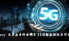 Uniswap 交易后币种去哪里了