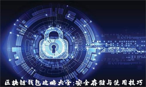 区块链钱包攻略大全:安全存储与使用技巧