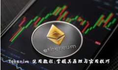 Tokenim 使用教程：掌握其原