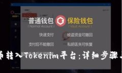 如何将云币转入Tokenim平台