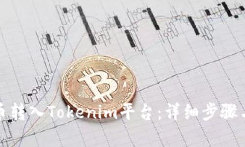 如何将云币转入Tokenim平台：详细步骤与注意事项