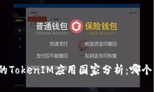 全球最受欢迎的TokenIM应用国家分析:哪个国家使用最多?