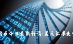 以太坊币今日最新行情：