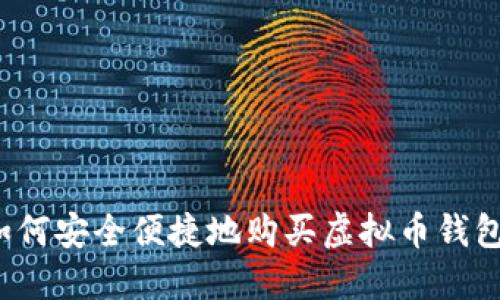 如何安全便捷地购买虚拟币钱包？