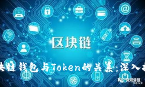 区块链钱包与Token的关系：深入探讨