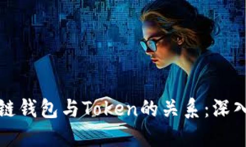 区块链钱包与Token的关系：深入探讨
