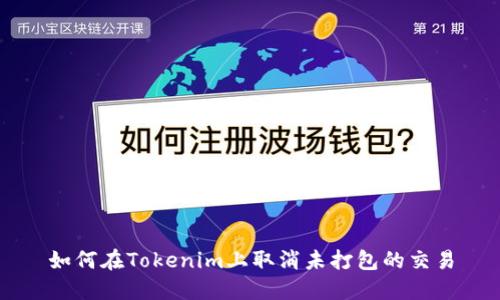 如何在Tokenim上取消未打包的交易