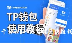 区块链钱包能干什么？一