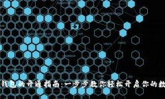 区块链电子钱包的开通指