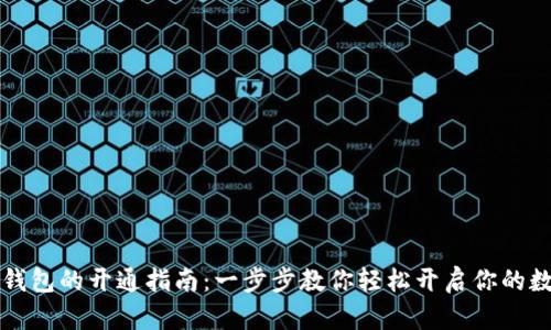 区块链电子钱包的开通指南:一步步教你轻松开启你的数字资产之旅