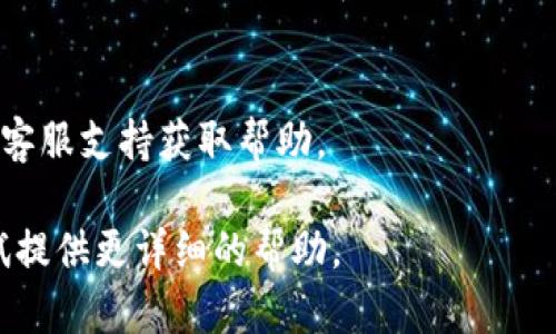 看来你在提到“tokenim”，这个工具或服务似乎遇到了问题。虽然具体的背景还不清楚，但我可以为你提供一些可能的解决方案。

### 可能的解决方案

1. **检查服务状态**：
   - 有时候，工具可能因为服务器维护或故障而暂时不可用。检查官方网站或社交媒体是否有公告。

2. **浏览器缓存**：
   - 尝试清除浏览器缓存或使用隐身模式访问。如果是浏览器的问题，可能会影响服务的使用。

3. **更新软件**：
   - 如果你是通过应用使用tokenim，确保你使用的版本是最新的，更新软件可能解决一些功能性问题。

4. **网络问题**：
   - 确保你的网络连接正常，有时网络不稳定会导致服务无法正常使用。

5. **联系客服支持**：
   - 如果以上步骤无效，尝试联系tokenim的客服支持获取帮助。

如果你有更具体的信息或错误消息，我可以尝试提供更详细的帮助。