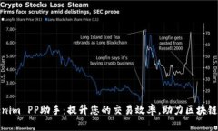 Tokenim PP助手：提升您的交