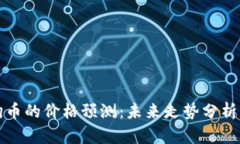 十年后狗狗币的价格预测