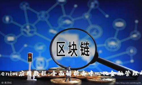 Tokenim应用教程：全面解析去中心化金融管理平台