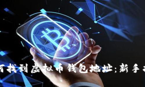 如何找到虚拟币钱包地址:新手指南