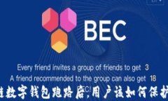 区块链数字钱包跑路后，