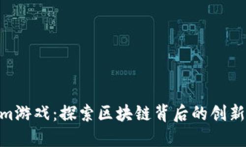 Tokenim游戏：探索区块链背后的创新与乐趣